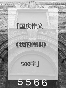 国庆作文 《我的假期》 500字