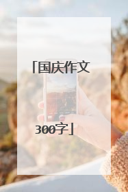 国庆作文300字