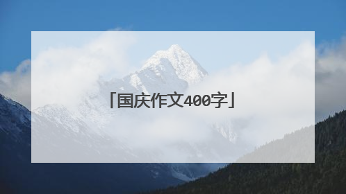 国庆作文400字