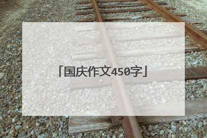 国庆作文450字