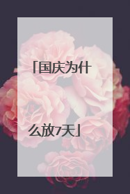 国庆为什么放7天