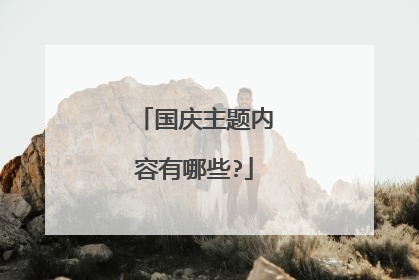 国庆主题内容有哪些?