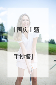 国庆主题手抄报