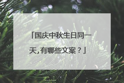 国庆中秋生日同一天,有哪些文案?