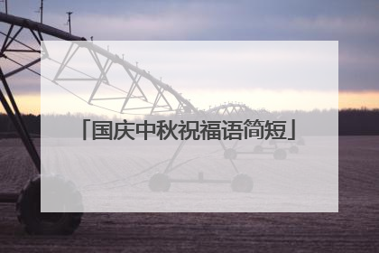 国庆中秋祝福语简短