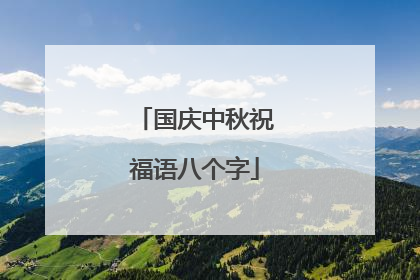 国庆中秋祝福语八个字