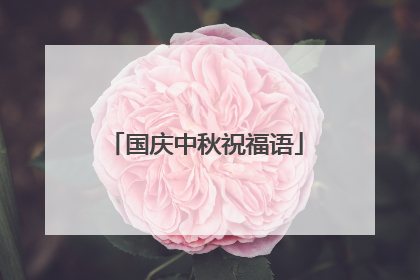 国庆中秋祝福语