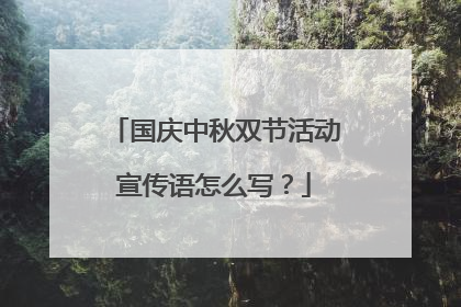 国庆中秋双节活动宣传语怎么写?
