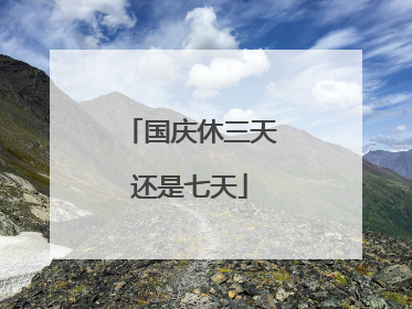 国庆休三天还是七天