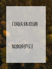 国庆休息通知如何写