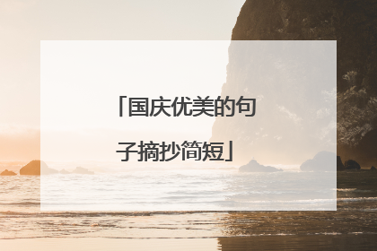 国庆优美的句子摘抄简短