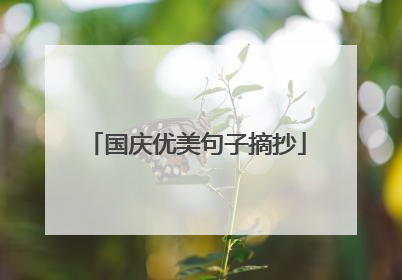 国庆优美句子摘抄