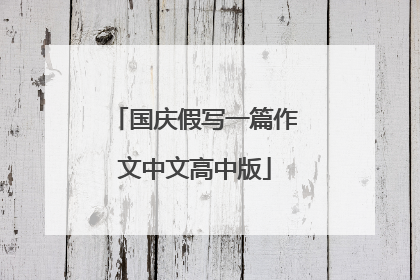 国庆假写一篇作文中文高中版