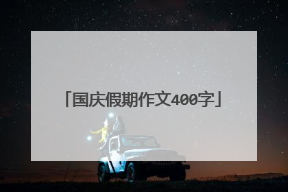 国庆假期作文400字