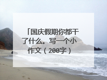 国庆假期你都干了什么。写一个小作文(200字)(简单朴素)。