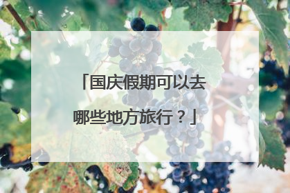 国庆假期可以去哪些地方旅行？