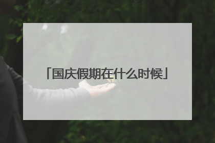 国庆假期在什么时候