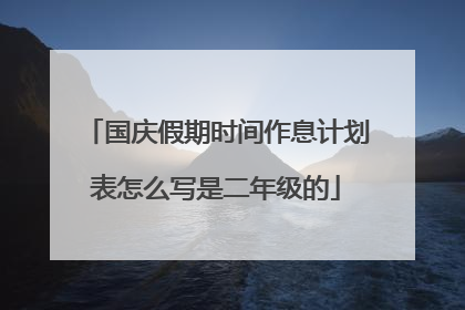 国庆假期时间作息计划表怎么写是二年级的
