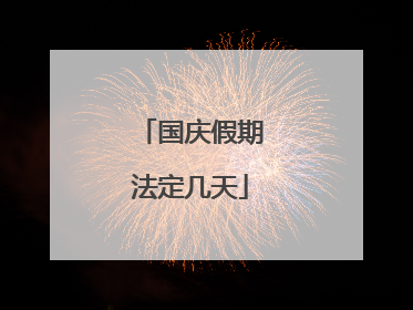 国庆假期法定几天