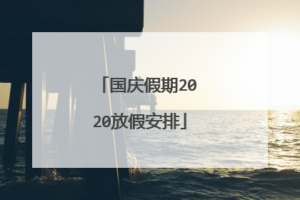 国庆假期2020放假安排