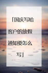 国庆写给客户的放假通知要怎么写