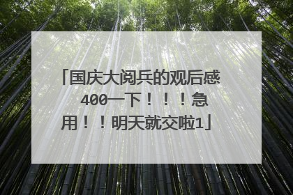 国庆大阅兵的观后感 400一下!!!急用!!明天就交啦1