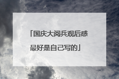 国庆大阅兵观后感最好是自己写的