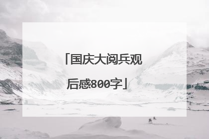 国庆大阅兵观后感800字
