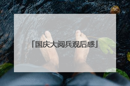 国庆大阅兵观后感