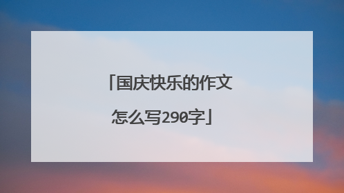 国庆快乐的作文怎么写290字