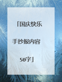 国庆快乐手抄报内容50字