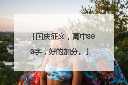国庆征文，高中800字，好的加分。