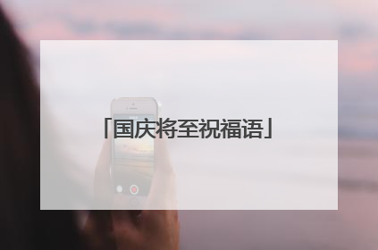 国庆将至祝福语