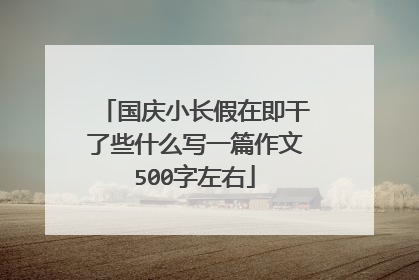 国庆小长假在即干了些什么写一篇作文500字左右