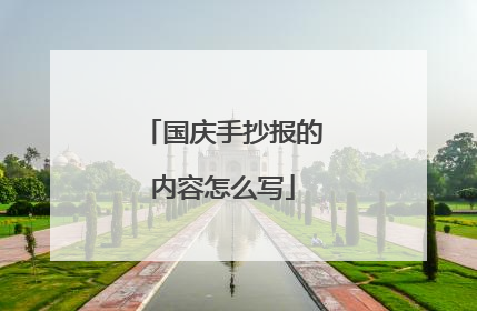 国庆手抄报的内容怎么写