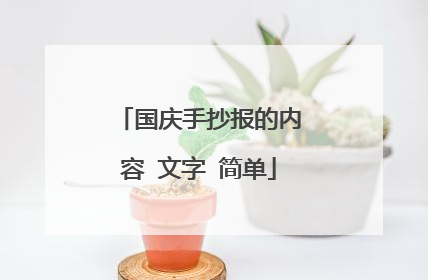 国庆手抄报的内容 文字 简单