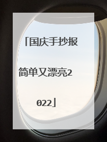 国庆手抄报简单又漂亮2022