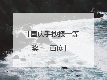 国庆手抄报一等奖 - 百度