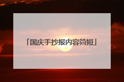 国庆手抄报内容简短