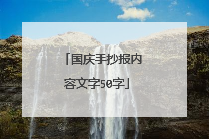 国庆手抄报内容文字50字