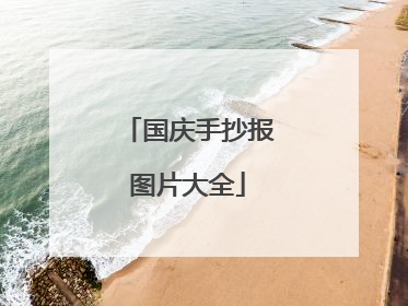 国庆手抄报图片大全