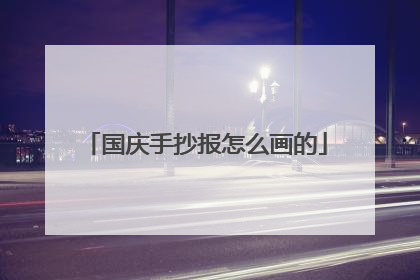 国庆手抄报怎么画的