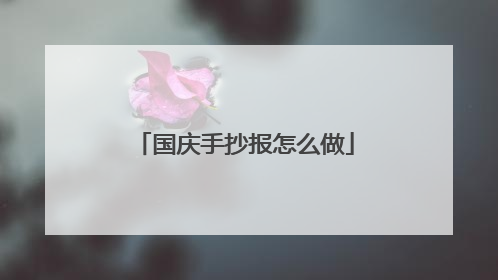 国庆手抄报怎么做