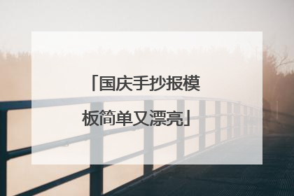 国庆手抄报模板简单又漂亮
