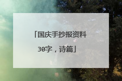 国庆手抄报资料30字,诗篇