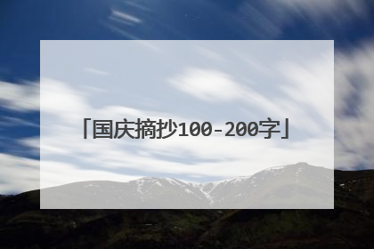 国庆摘抄100-200字