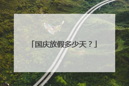 国庆放假多少天？