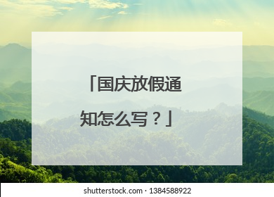 国庆放假通知怎么写?