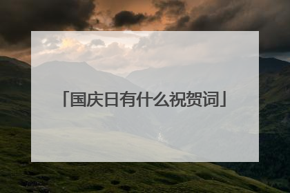 国庆日有什么祝贺词