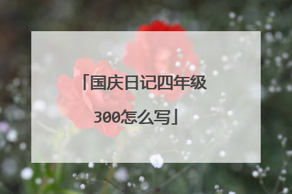 国庆日记四年级300怎么写